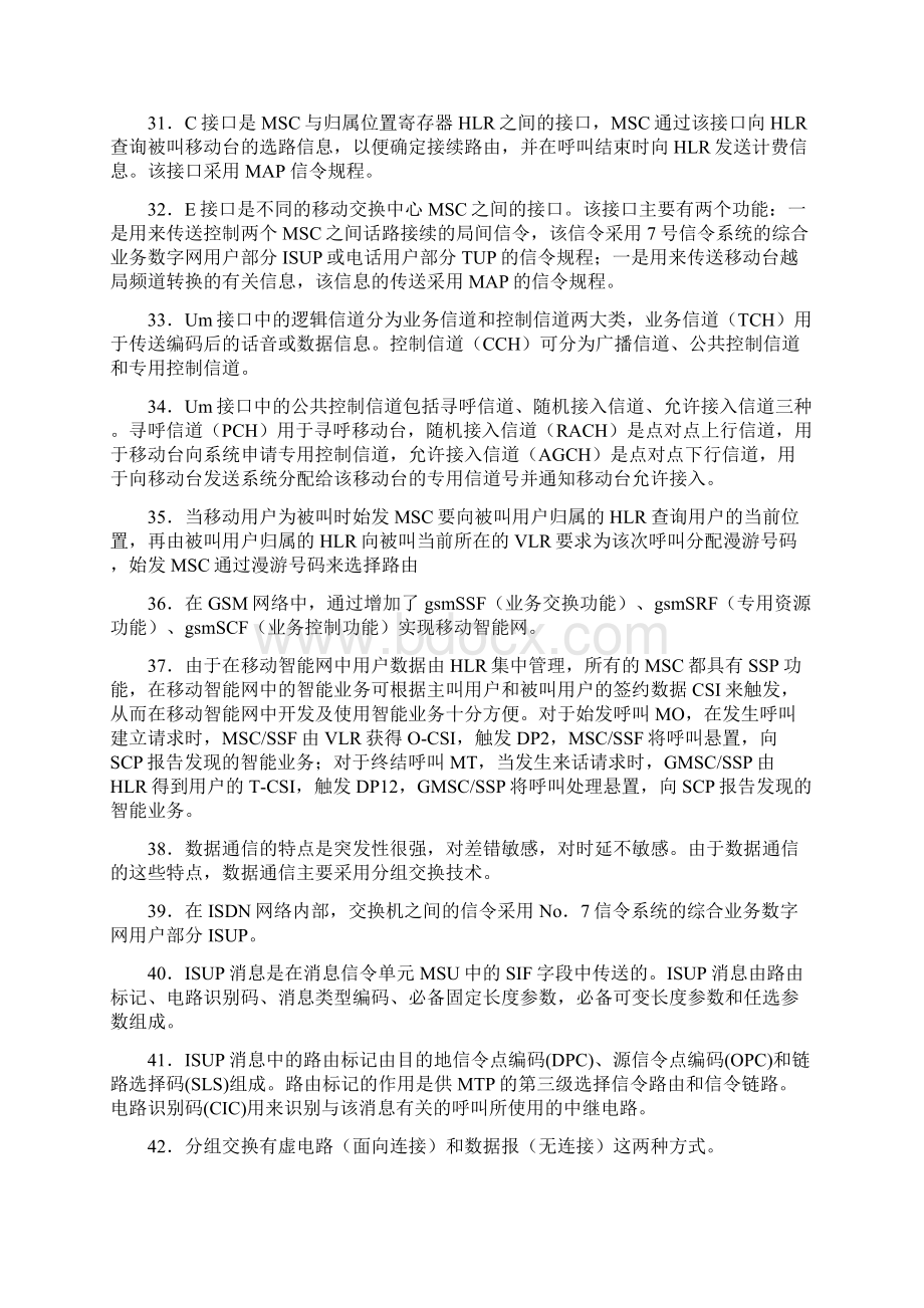 《现代交换原理》综合练习题分析Word文档下载推荐.docx_第3页