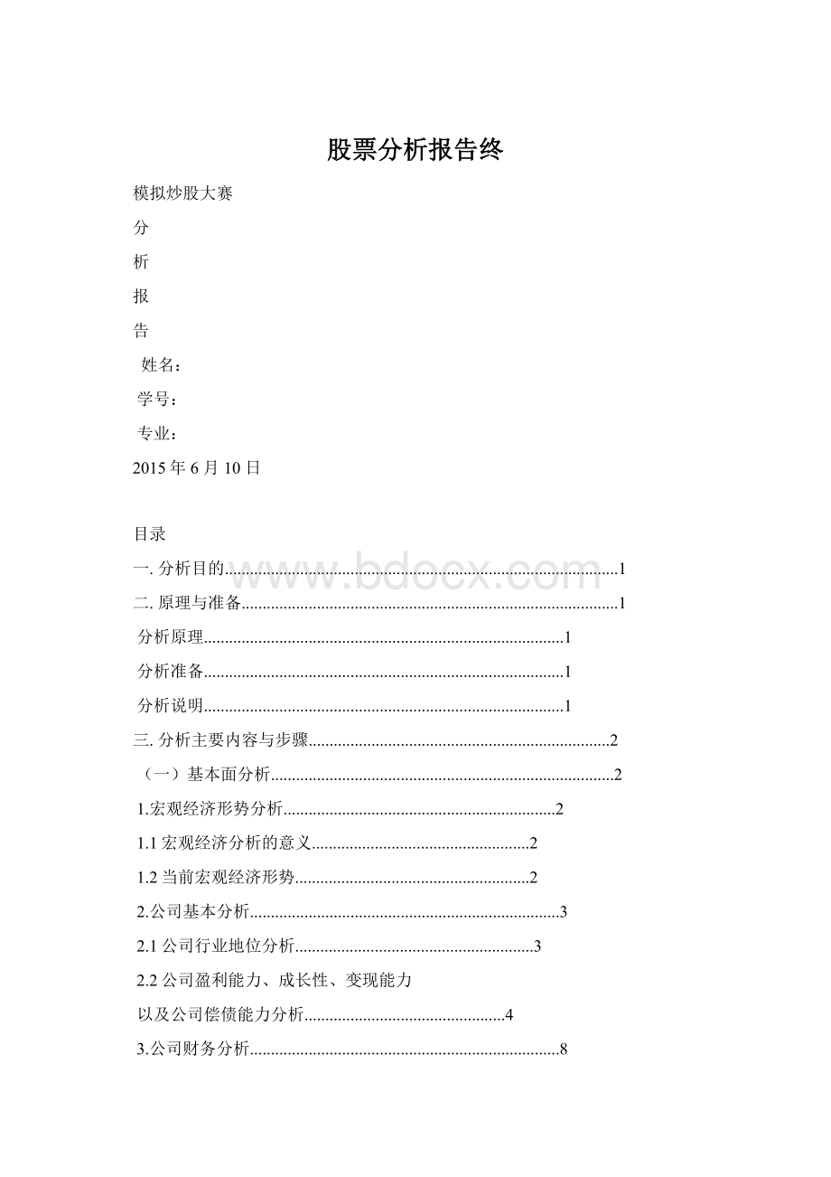 股票分析报告终Word文件下载.docx