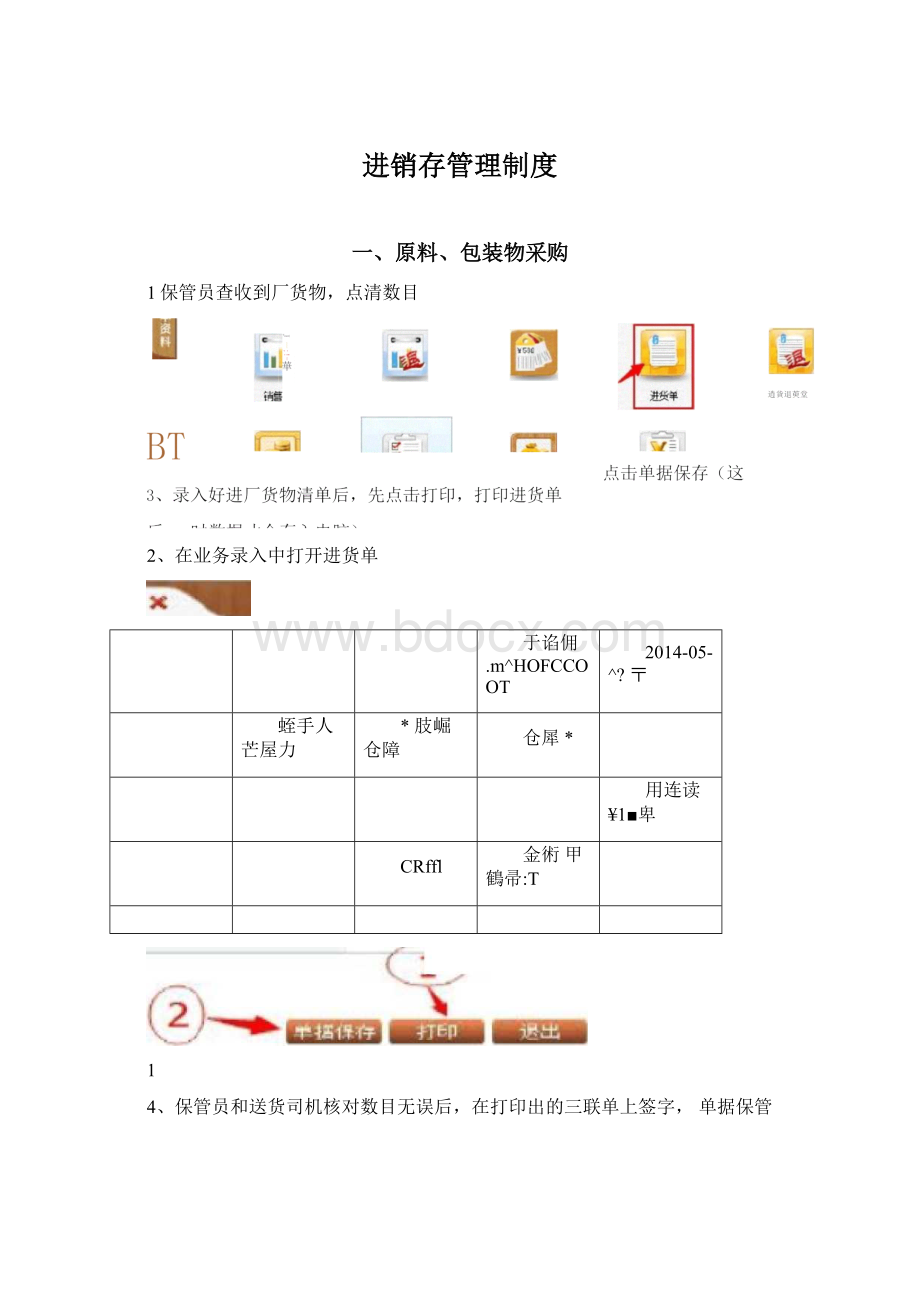 进销存管理制度Word文档格式.docx_第1页