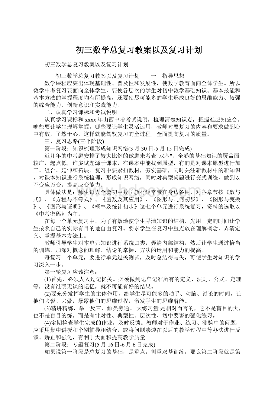 初三数学总复习教案以及复习计划Word文件下载.docx_第1页