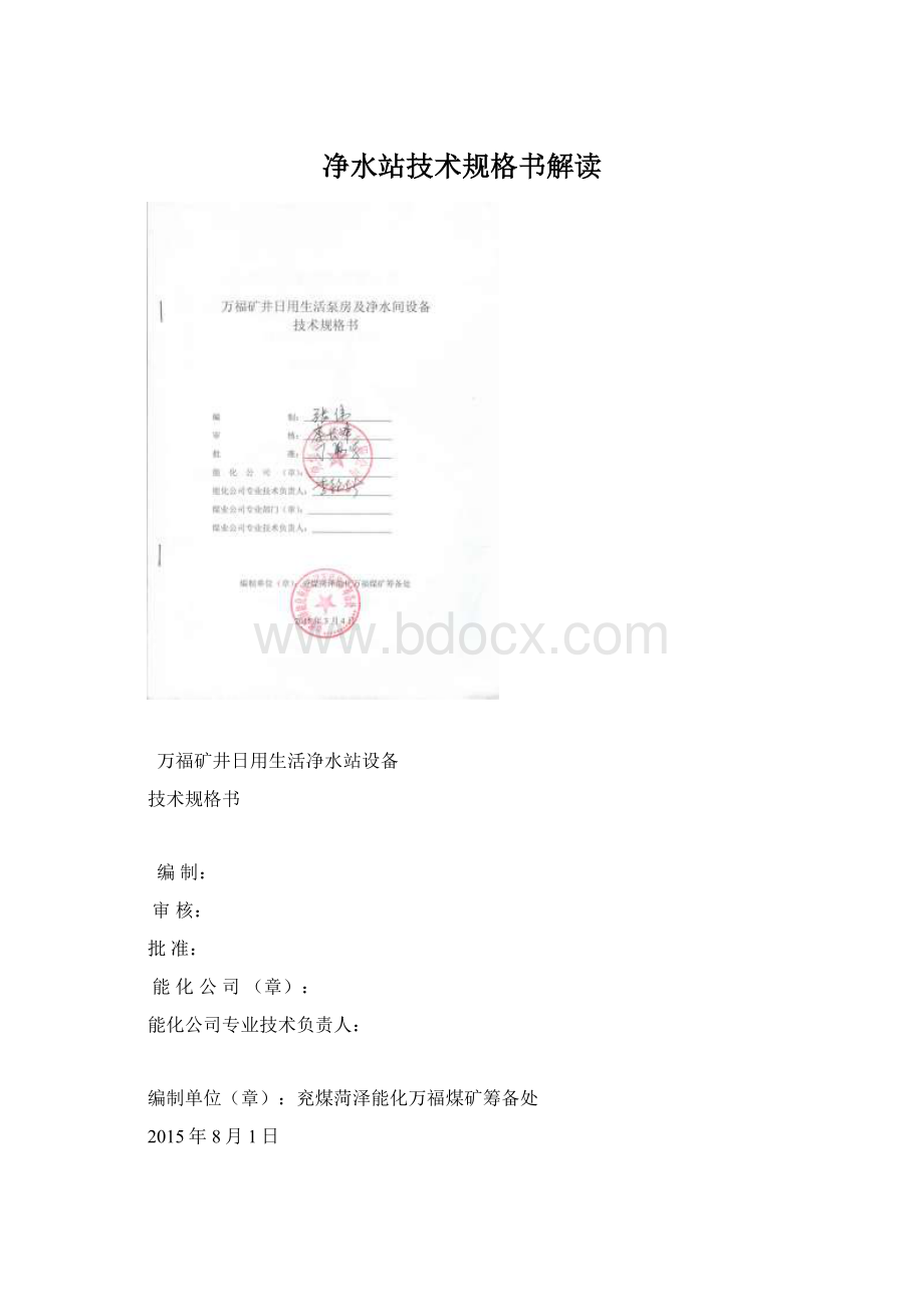 净水站技术规格书解读Word文档下载推荐.docx