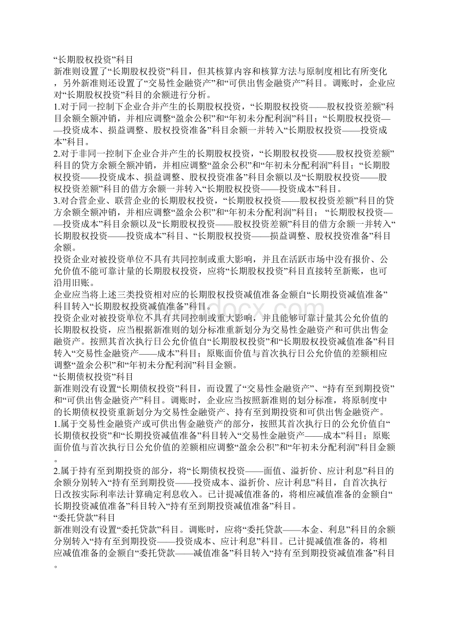 新旧会计准则会计科目衔接的账务处理.docx_第2页