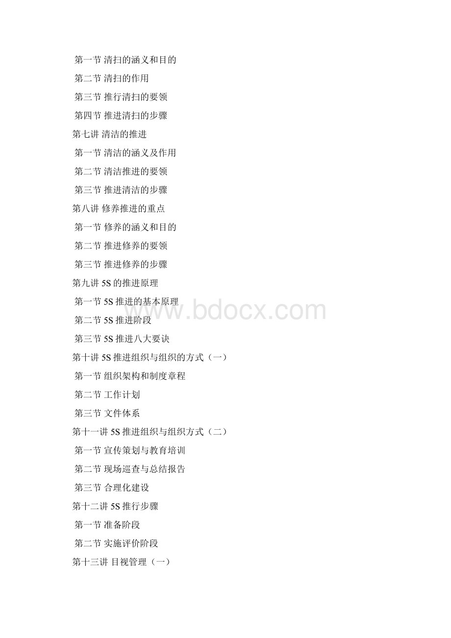 卓越现场管理5S推行实务Word文件下载.docx_第2页