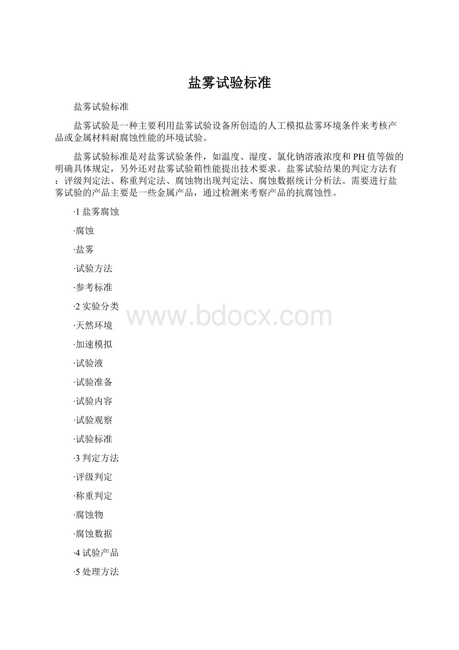 盐雾试验标准.docx_第1页