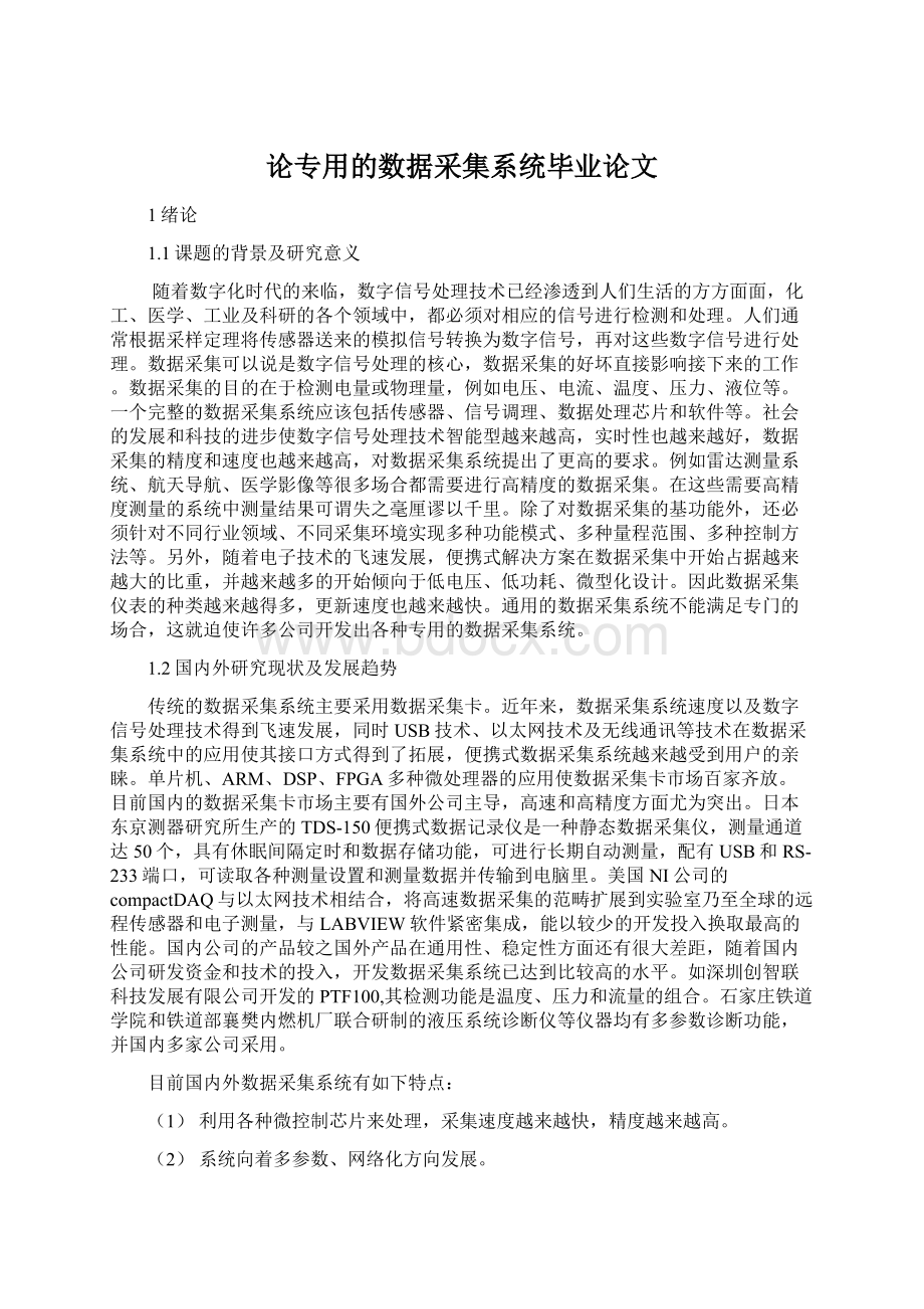 论专用的数据采集系统毕业论文文档格式.docx_第1页