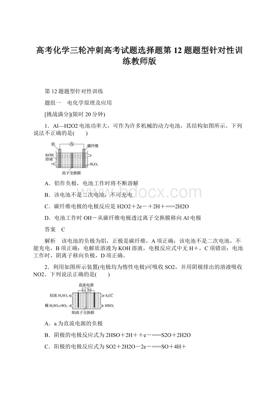 高考化学三轮冲刺高考试题选择题第12题题型针对性训练教师版.docx_第1页