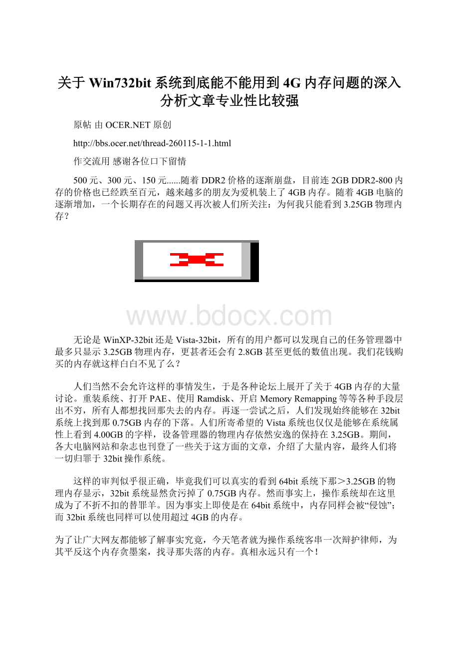 关于Win732bit系统到底能不能用到4G内存问题的深入分析文章专业性比较强.docx_第1页