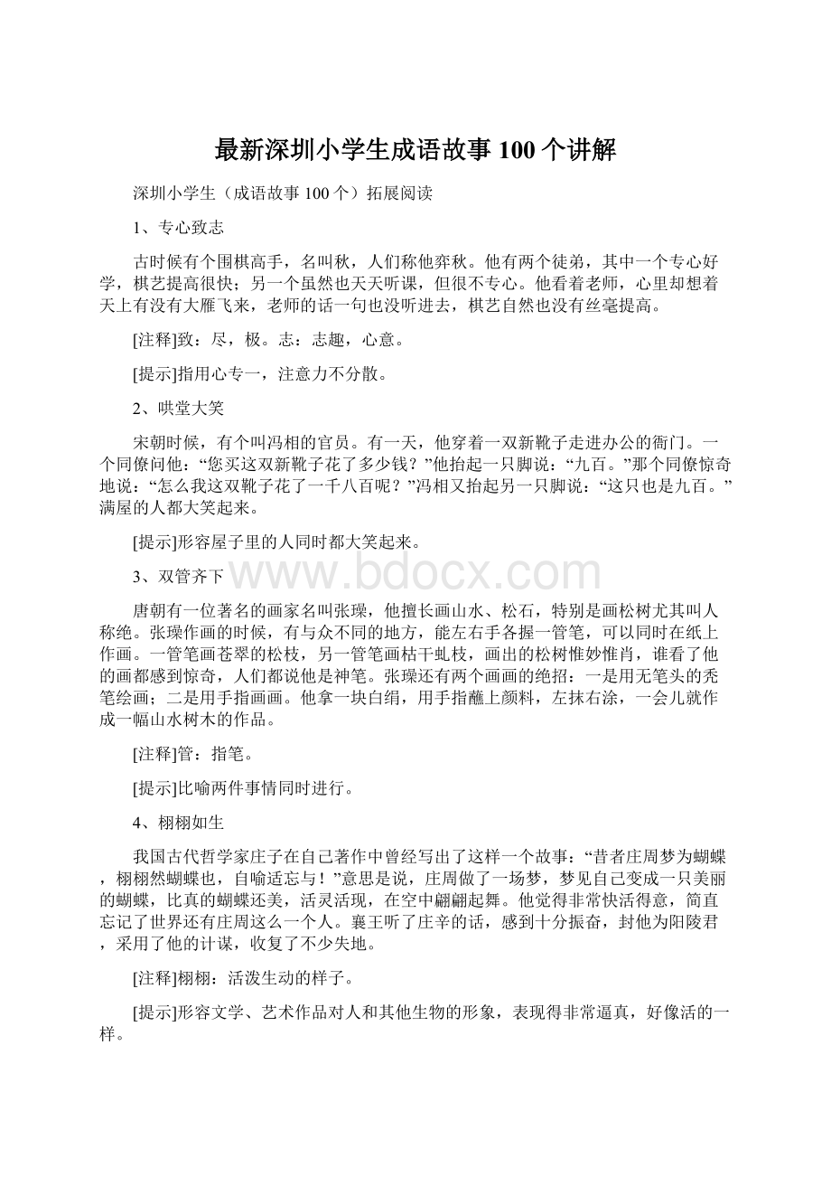 最新深圳小学生成语故事100个讲解.docx_第1页