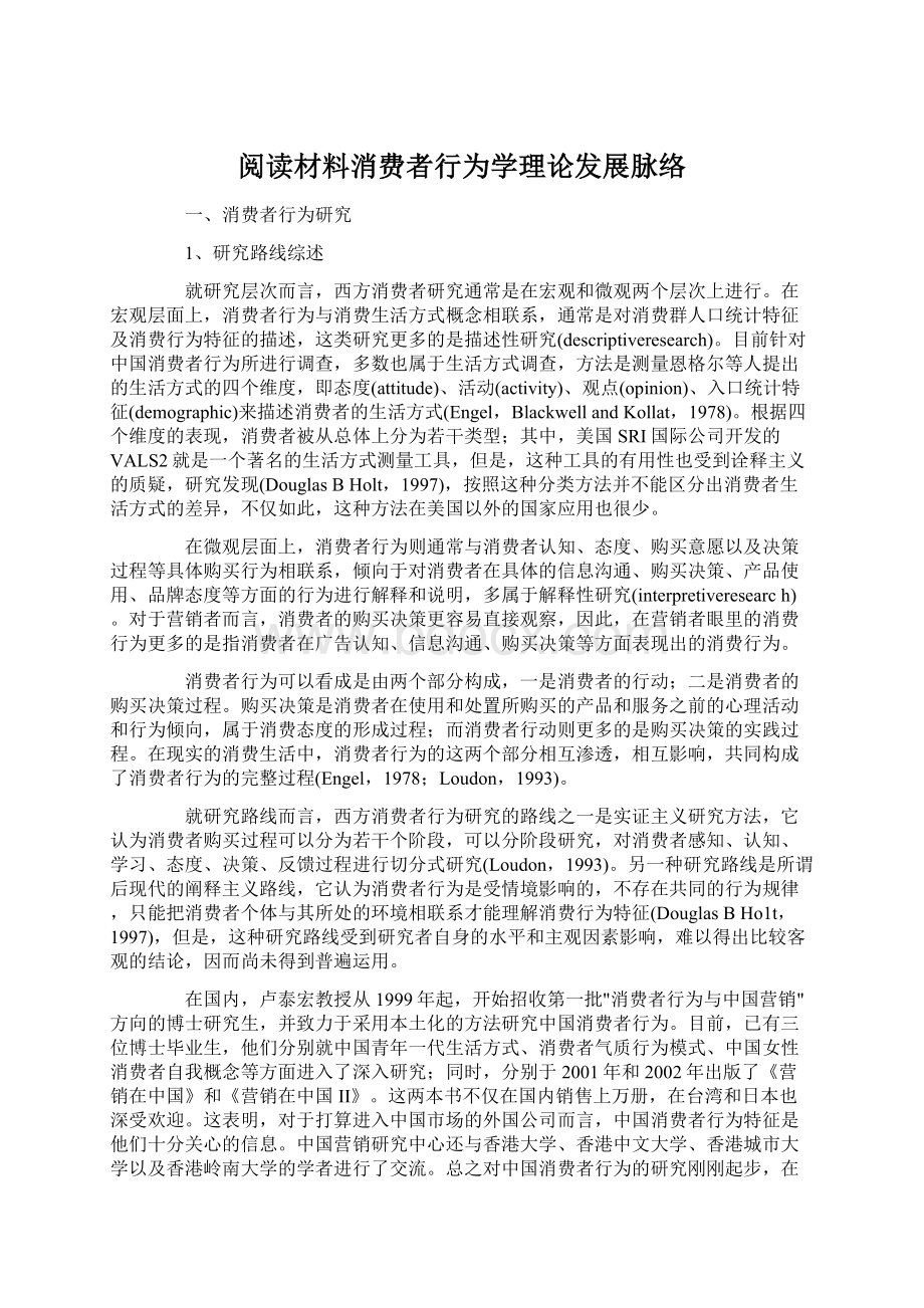 阅读材料消费者行为学理论发展脉络.docx_第1页