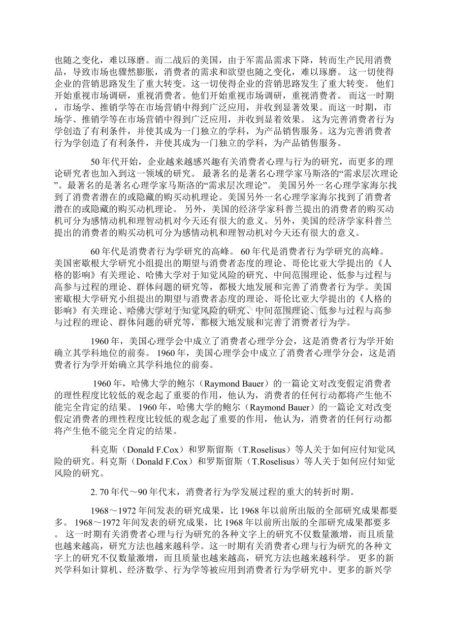 阅读材料消费者行为学理论发展脉络.docx_第3页