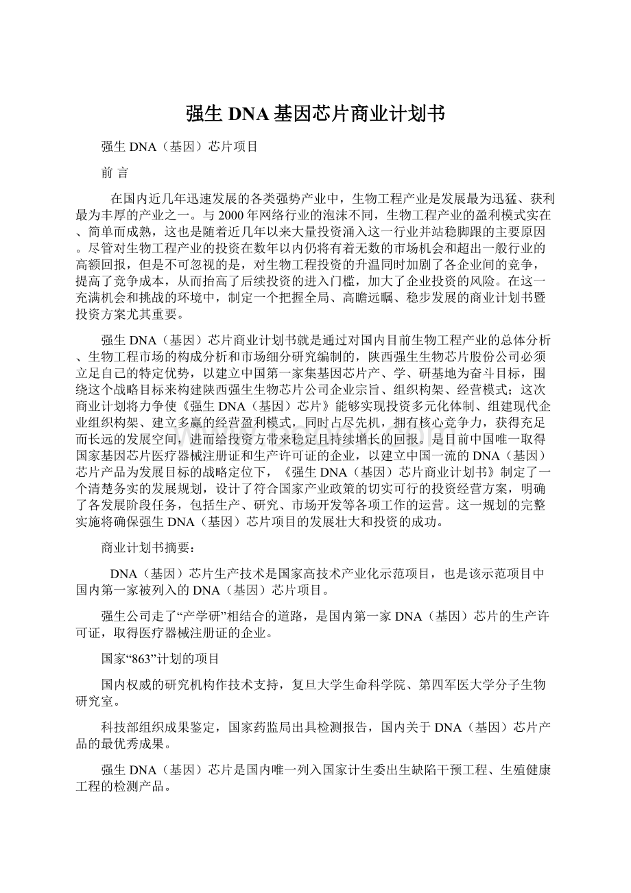 强生DNA基因芯片商业计划书.docx_第1页