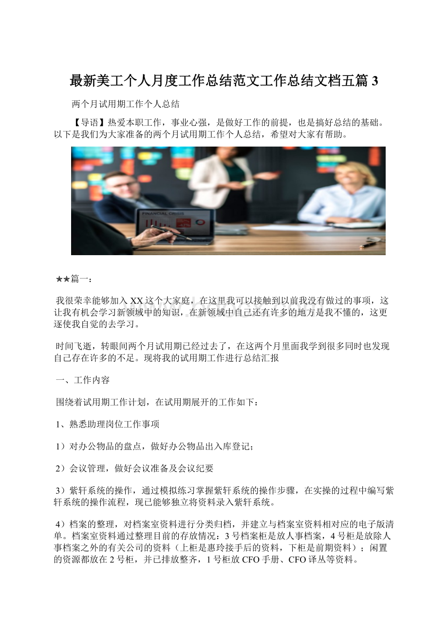 最新美工个人月度工作总结范文工作总结文档五篇 3Word文件下载.docx_第1页