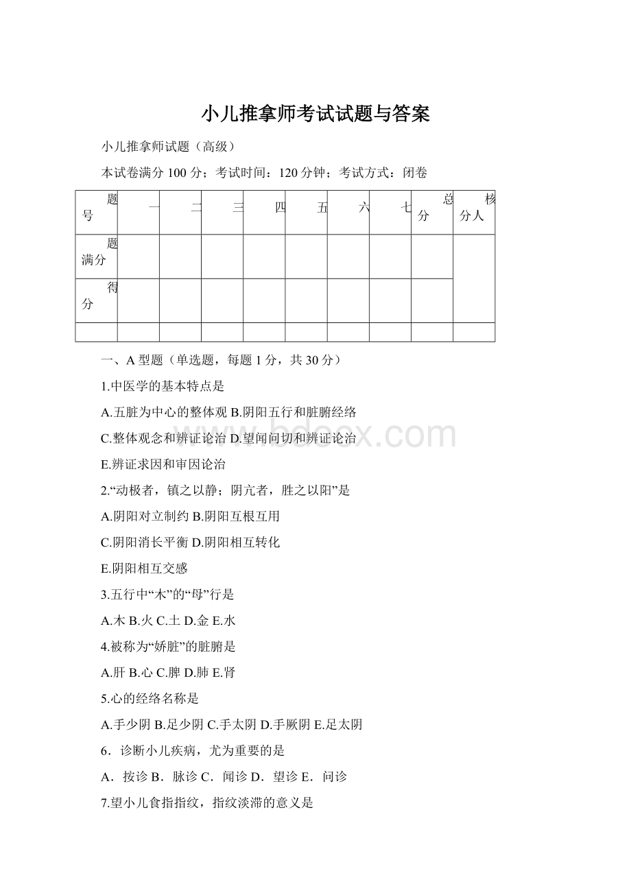 小儿推拿师考试试题与答案Word文件下载.docx_第1页