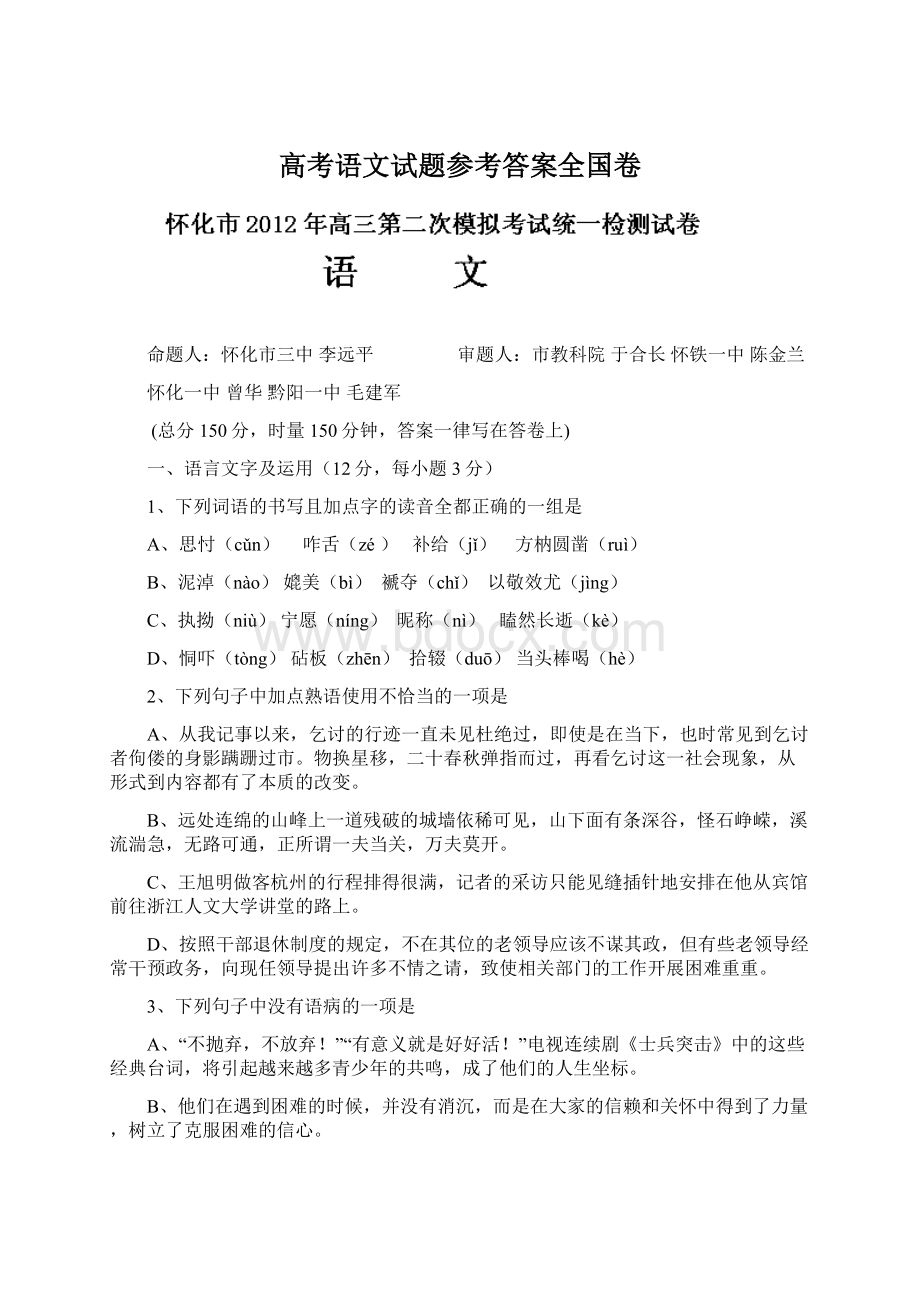 高考语文试题参考答案全国卷.docx