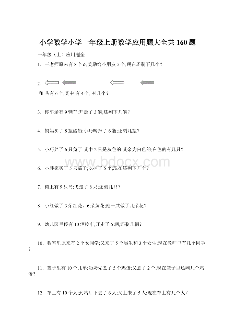 小学数学小学一年级上册数学应用题大全共160题.docx