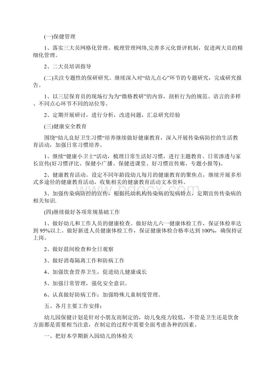 幼儿园新学期卫生保健工作计划与幼儿园新学期家长会流程发言稿最新合集.docx_第2页