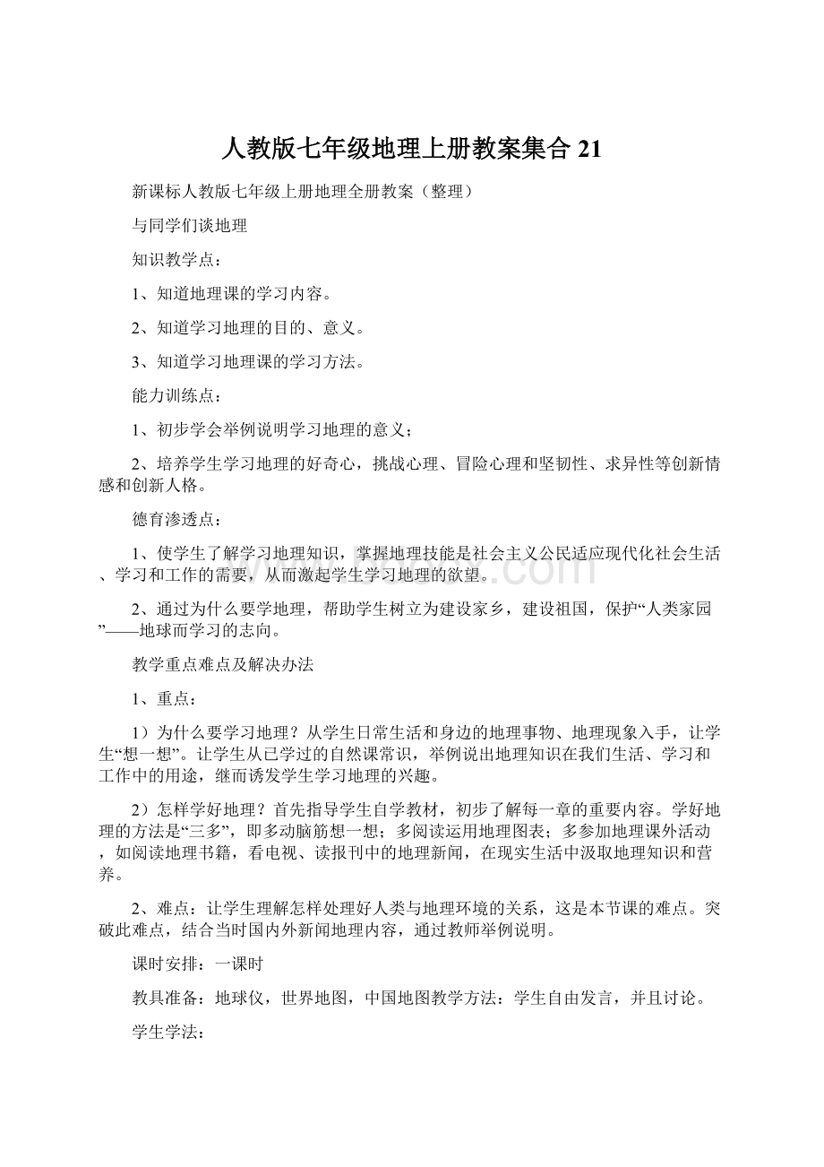 人教版七年级地理上册教案集合21Word格式文档下载.docx