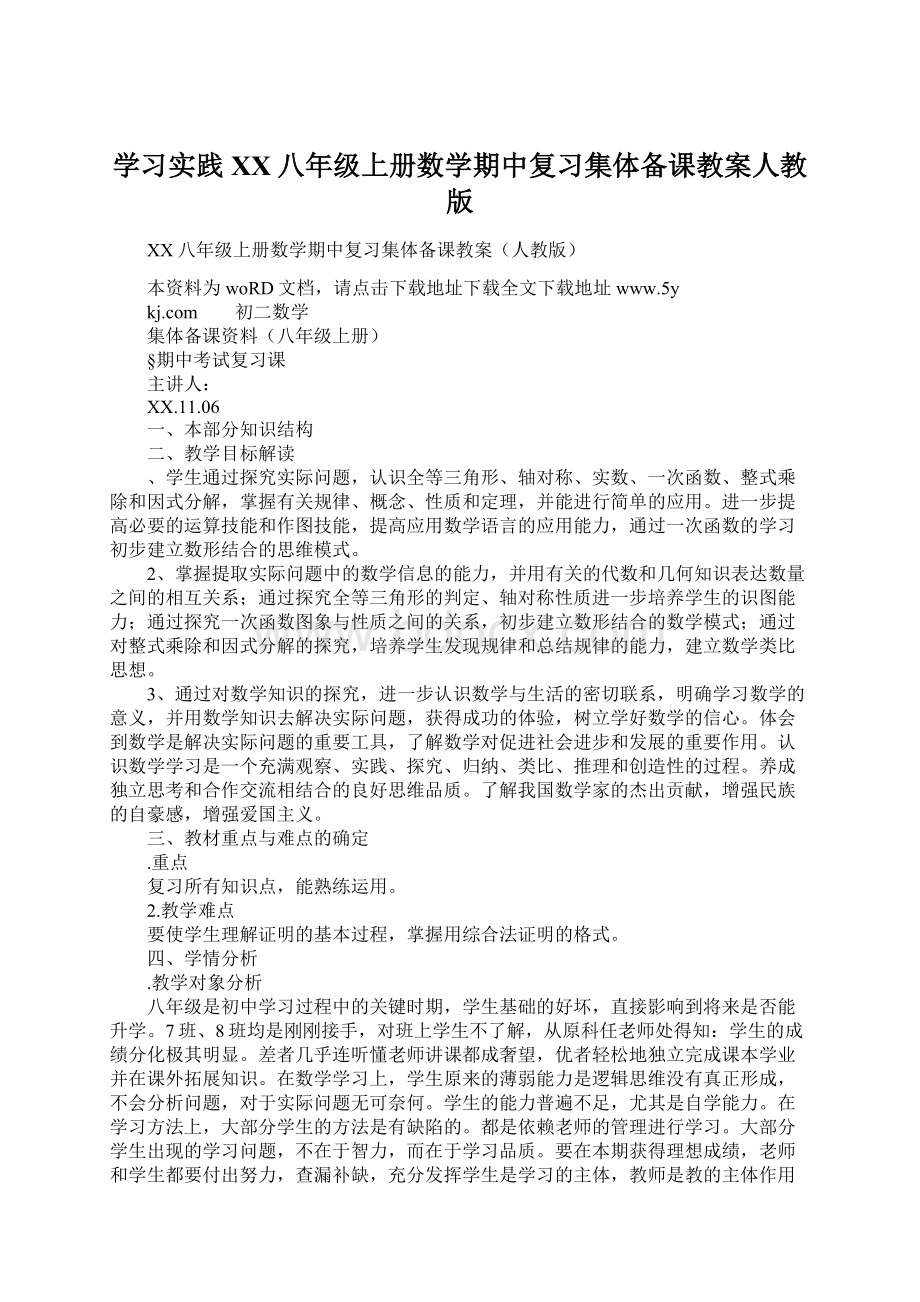 学习实践XX八年级上册数学期中复习集体备课教案人教版Word文件下载.docx