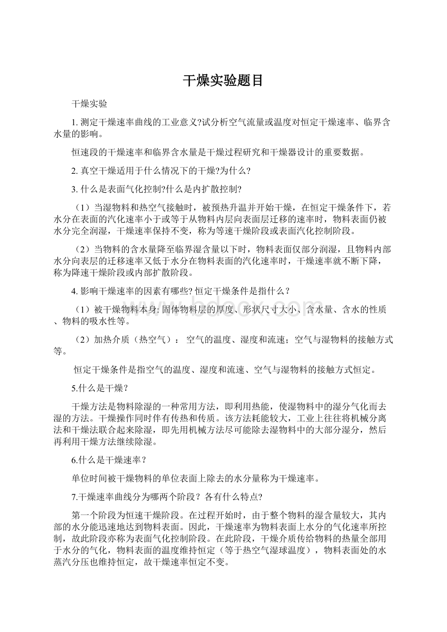 干燥实验题目Word文件下载.docx