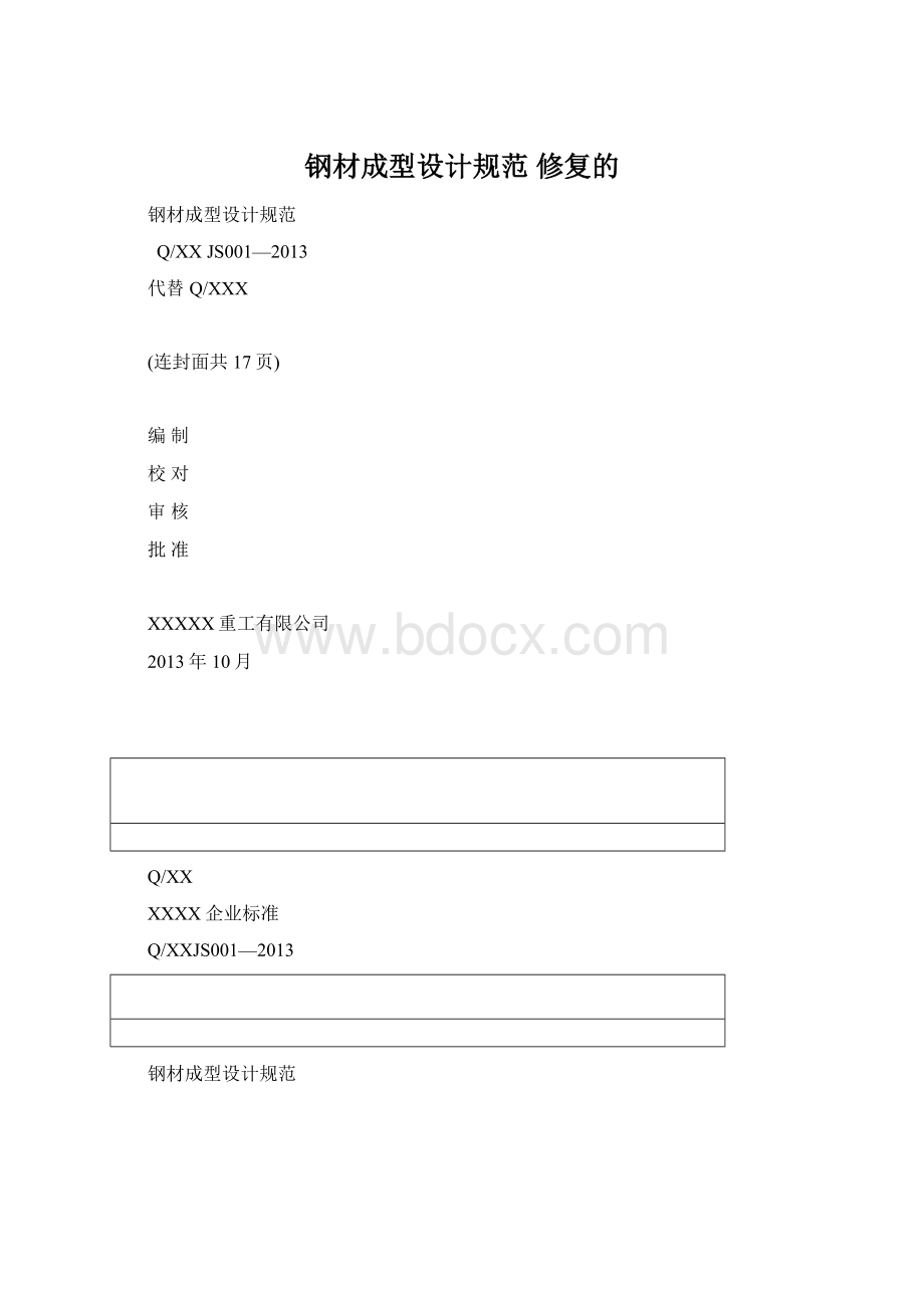 钢材成型设计规范 修复的.docx_第1页