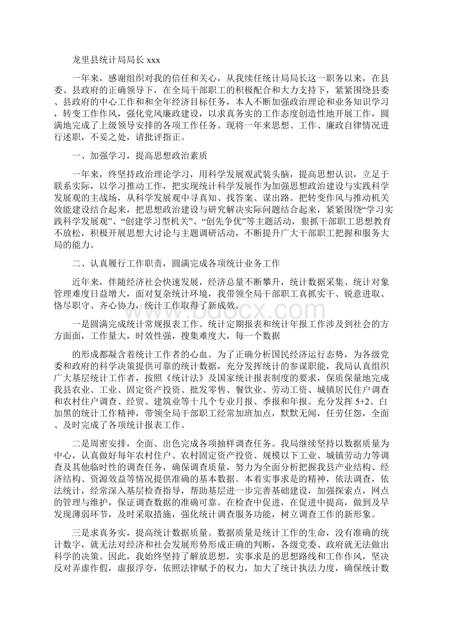 市统计局局长述职述廉报告推荐word版 17页Word格式文档下载.docx_第3页