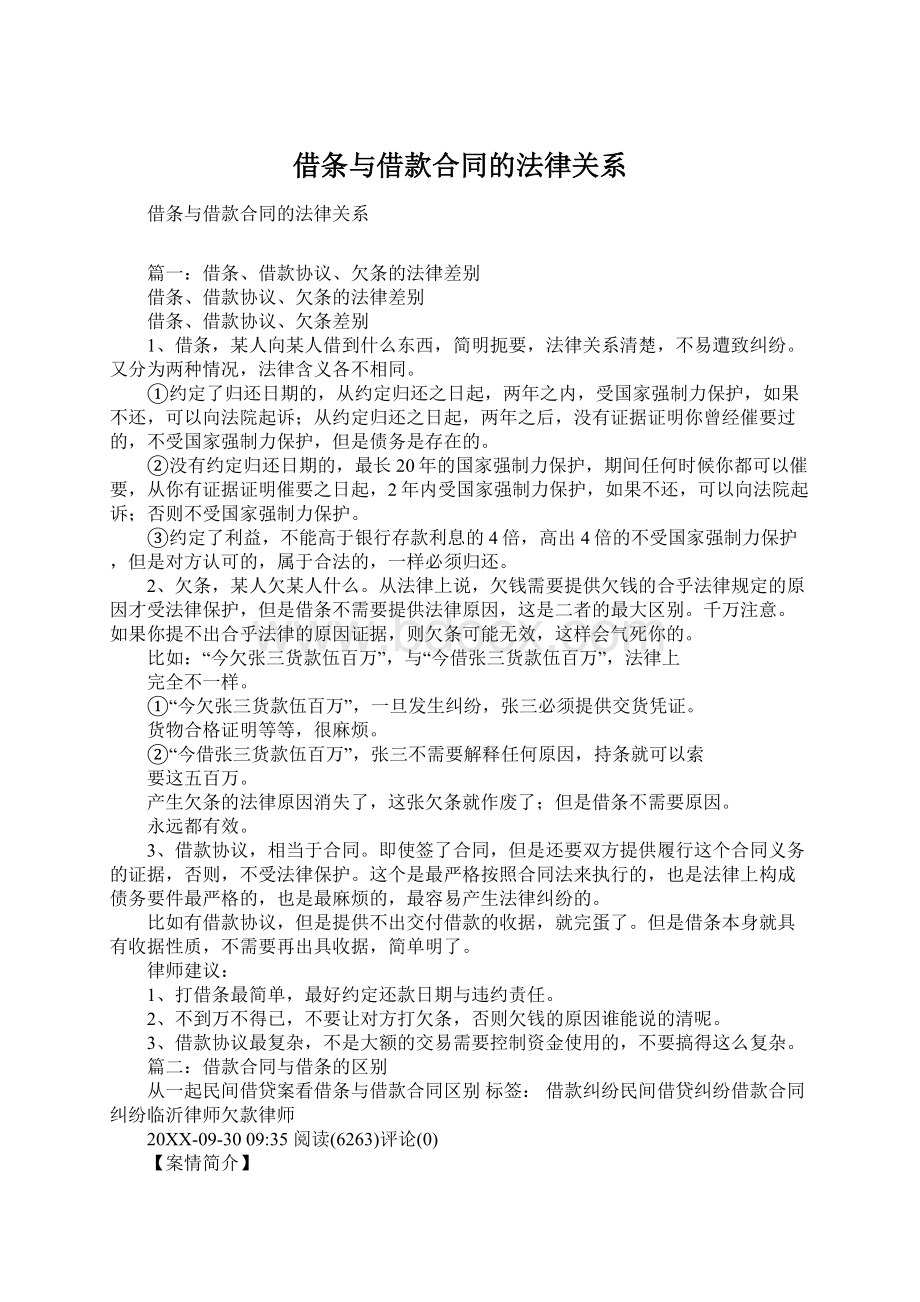 借条与借款合同的法律关系Word文件下载.docx