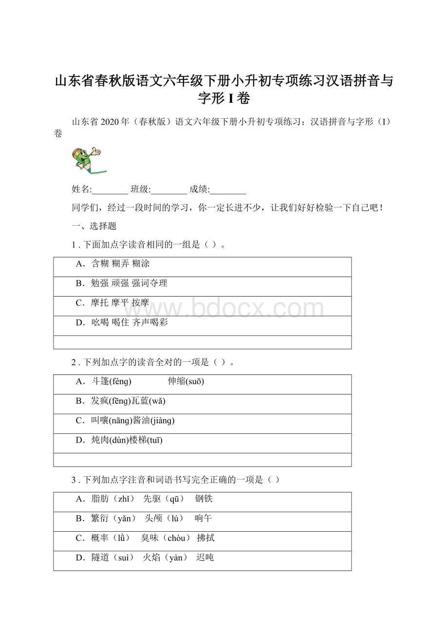 山东省春秋版语文六年级下册小升初专项练习汉语拼音与字形I卷.docx