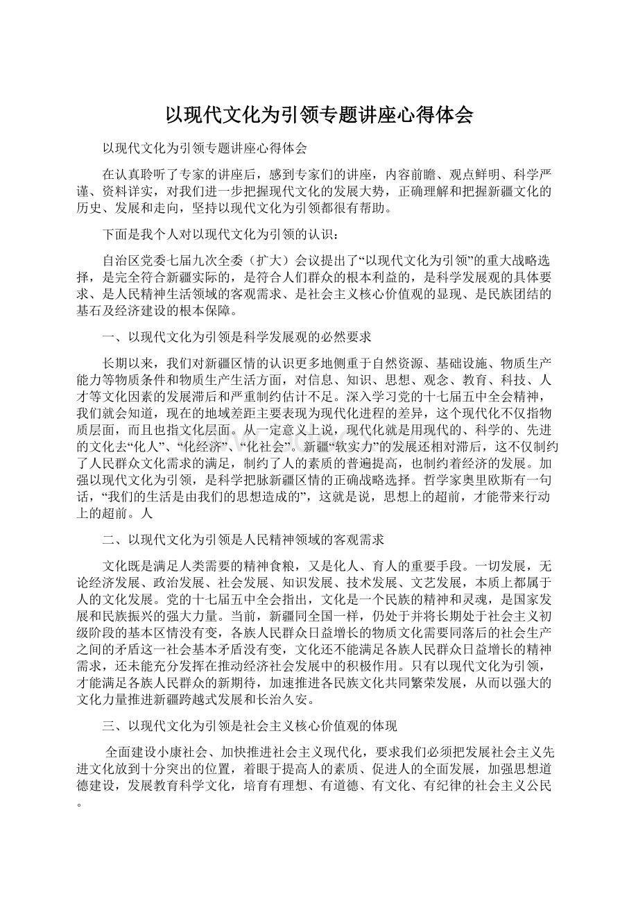 以现代文化为引领专题讲座心得体会.docx