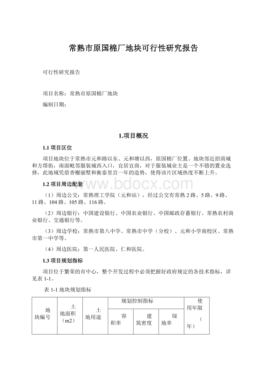 常熟市原国棉厂地块可行性研究报告.docx