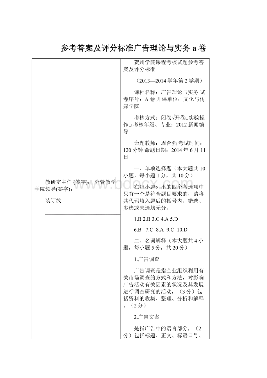 参考答案及评分标准广告理论与实务a卷Word文件下载.docx_第1页