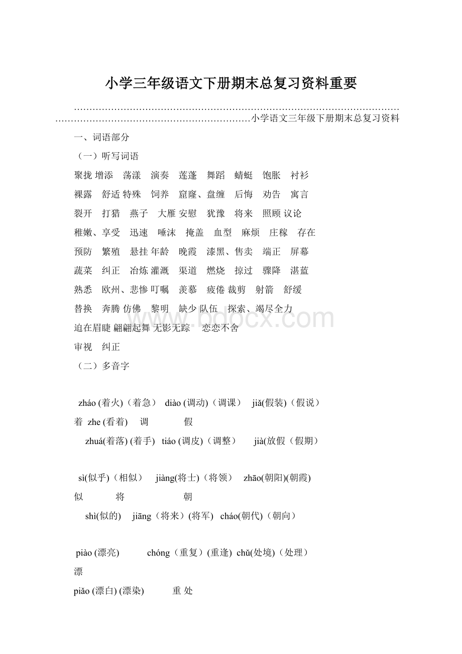 小学三年级语文下册期末总复习资料重要.docx