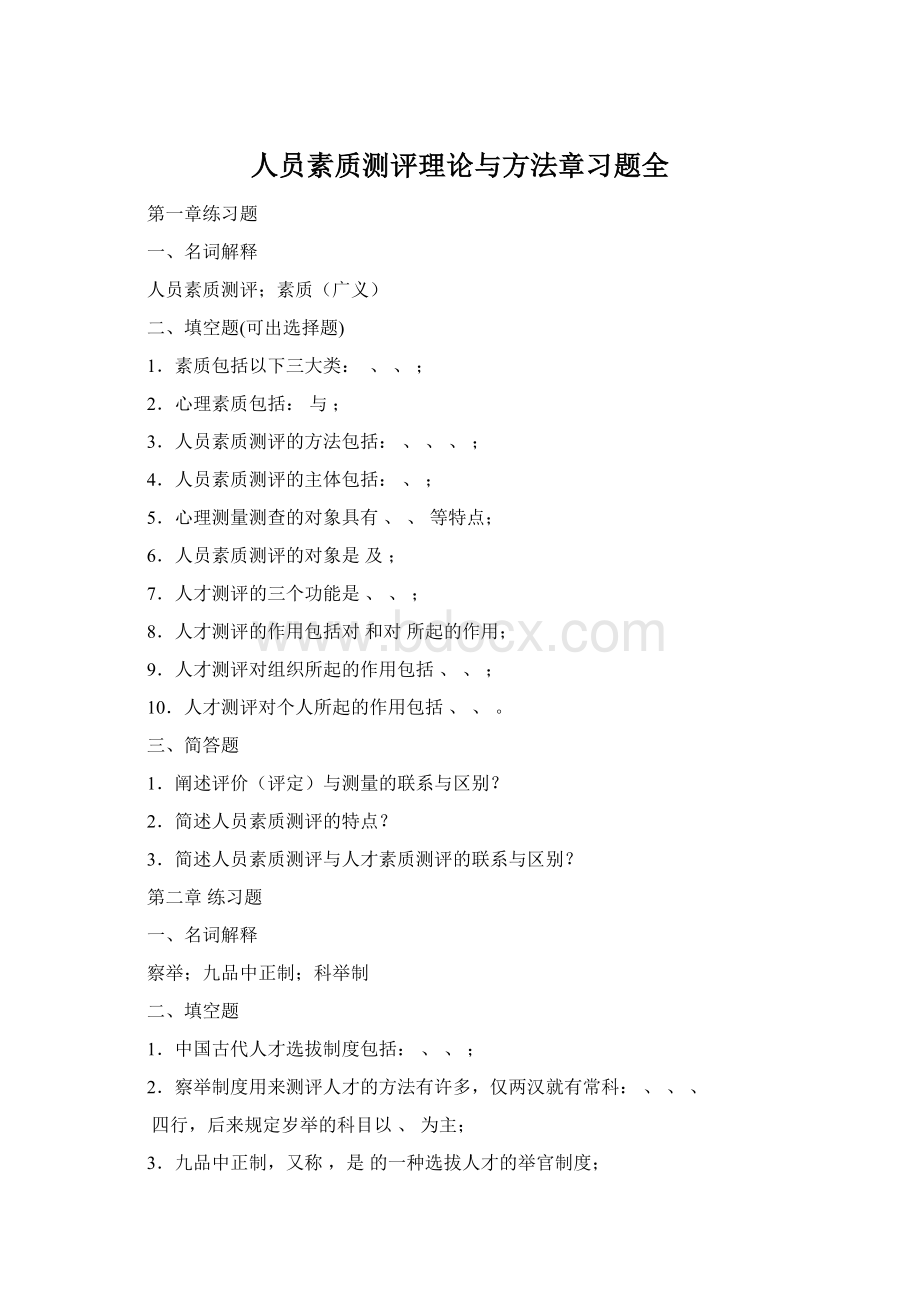 人员素质测评理论与方法章习题全Word文档格式.docx