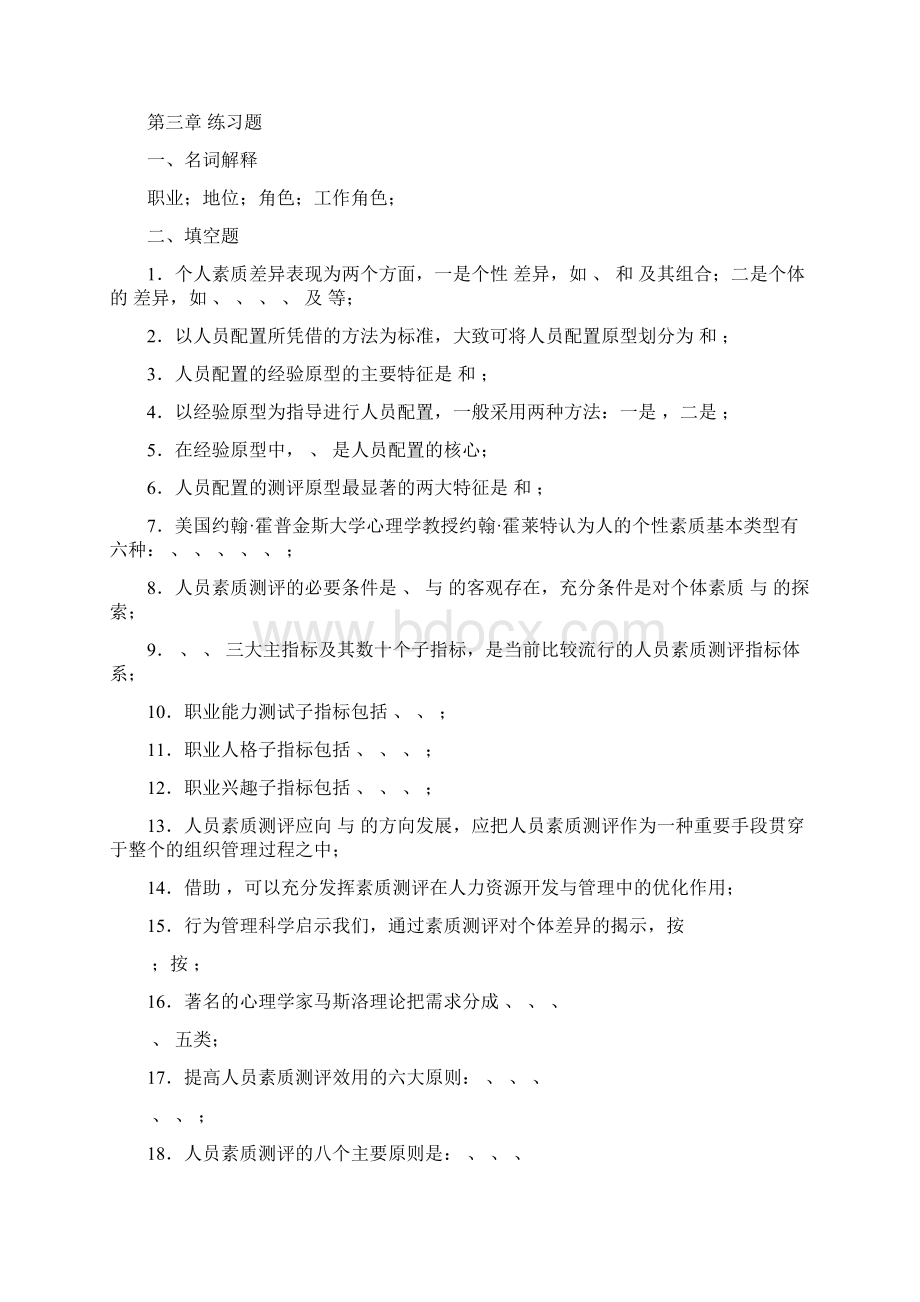 人员素质测评理论与方法章习题全Word文档格式.docx_第3页