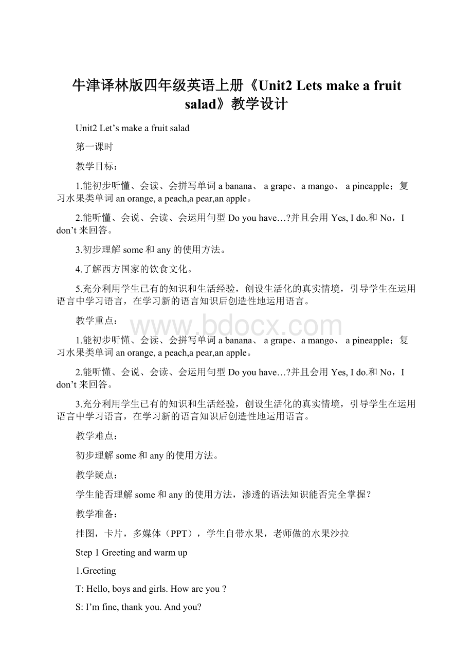 牛津译林版四年级英语上册《Unit2 Lets make a fruit salad》教学设计.docx