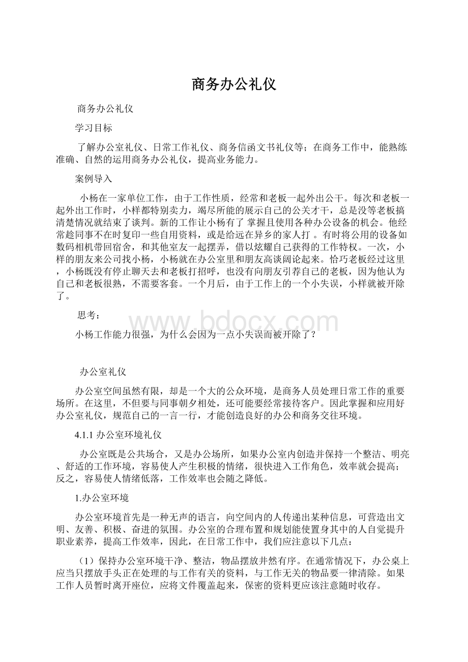 商务办公礼仪Word文档格式.docx