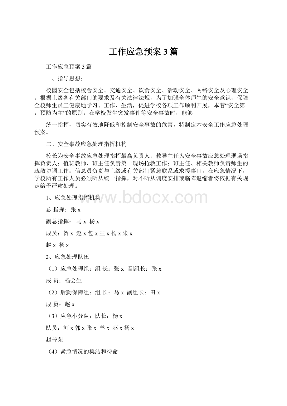 工作应急预案3篇.docx_第1页