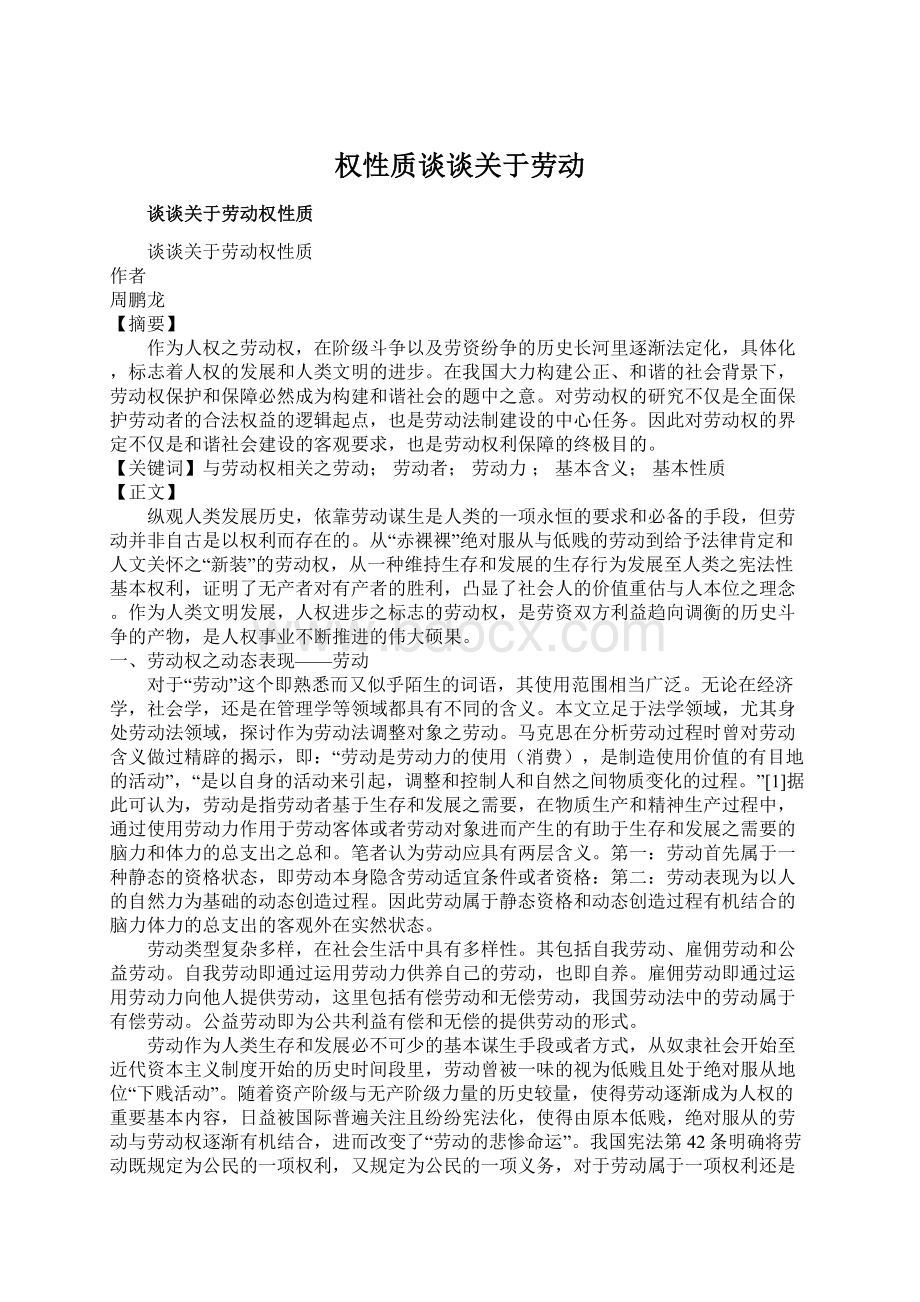 权性质谈谈关于劳动Word格式文档下载.docx