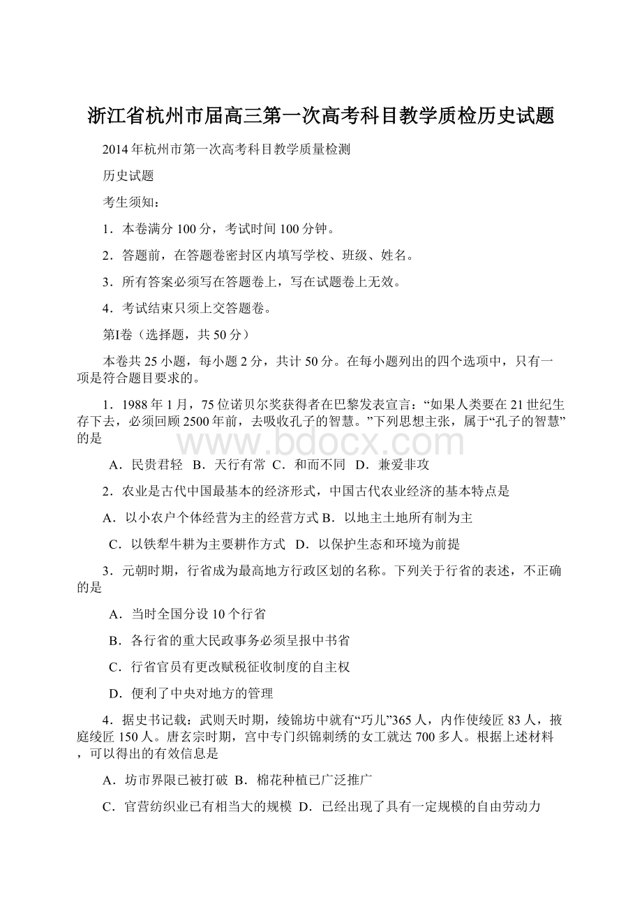 浙江省杭州市届高三第一次高考科目教学质检历史试题.docx_第1页