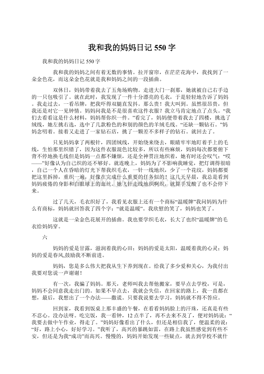 我和我的妈妈日记550字Word文档下载推荐.docx