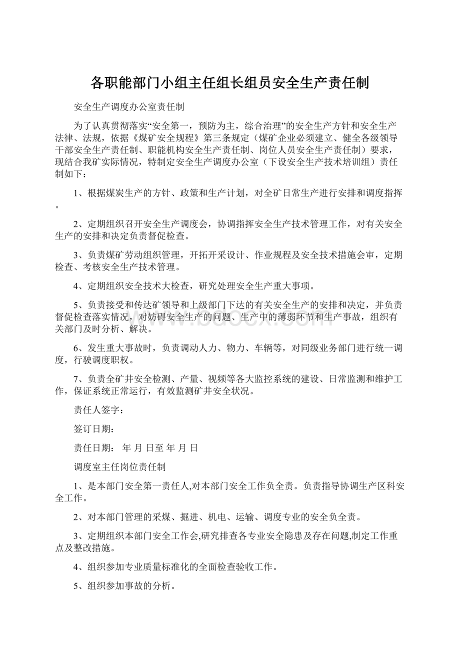 各职能部门小组主任组长组员安全生产责任制.docx