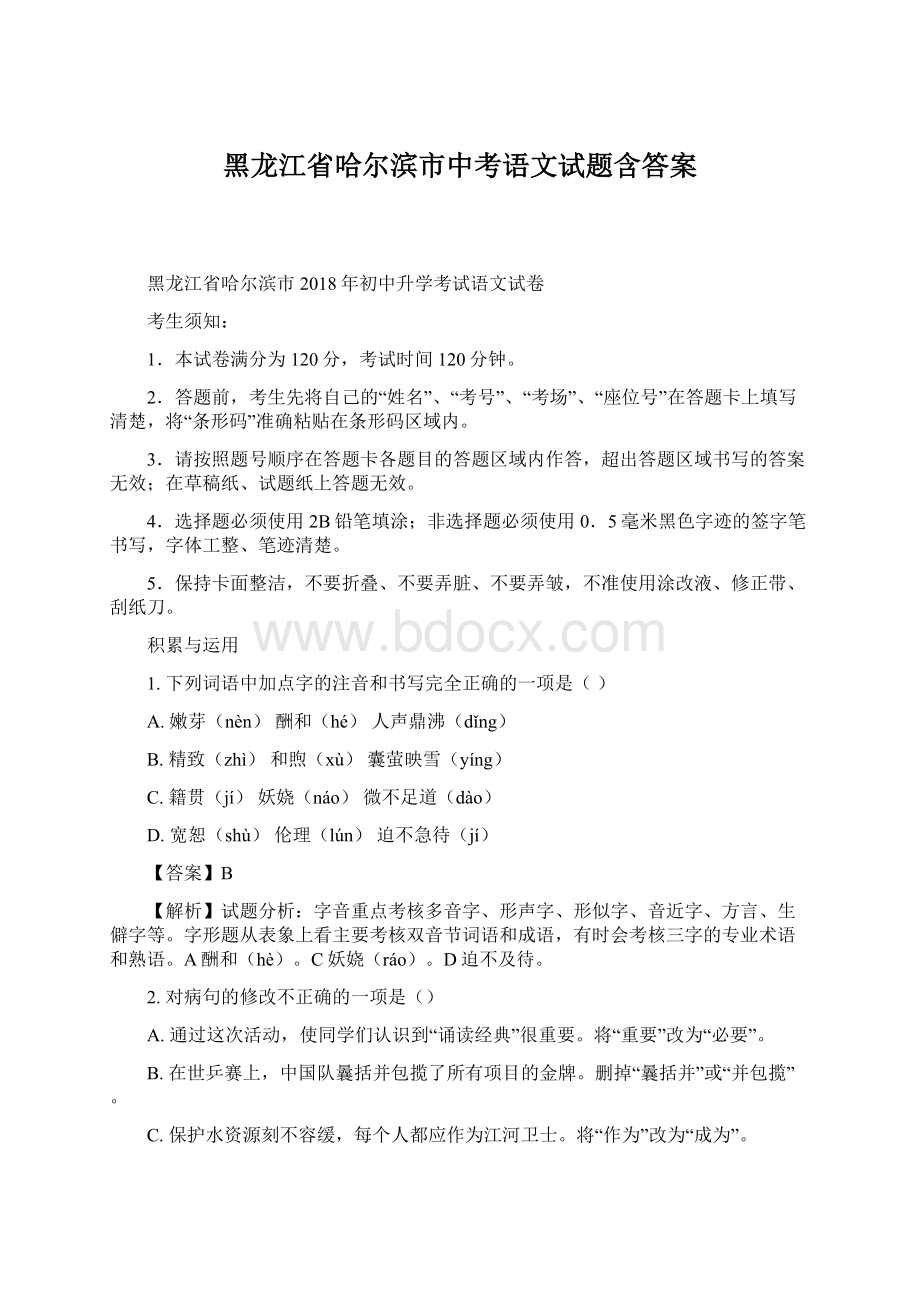 黑龙江省哈尔滨市中考语文试题含答案.docx_第1页