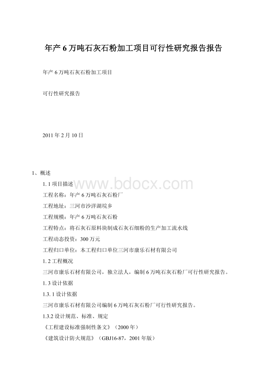 年产6万吨石灰石粉加工项目可行性研究报告报告Word文档格式.docx