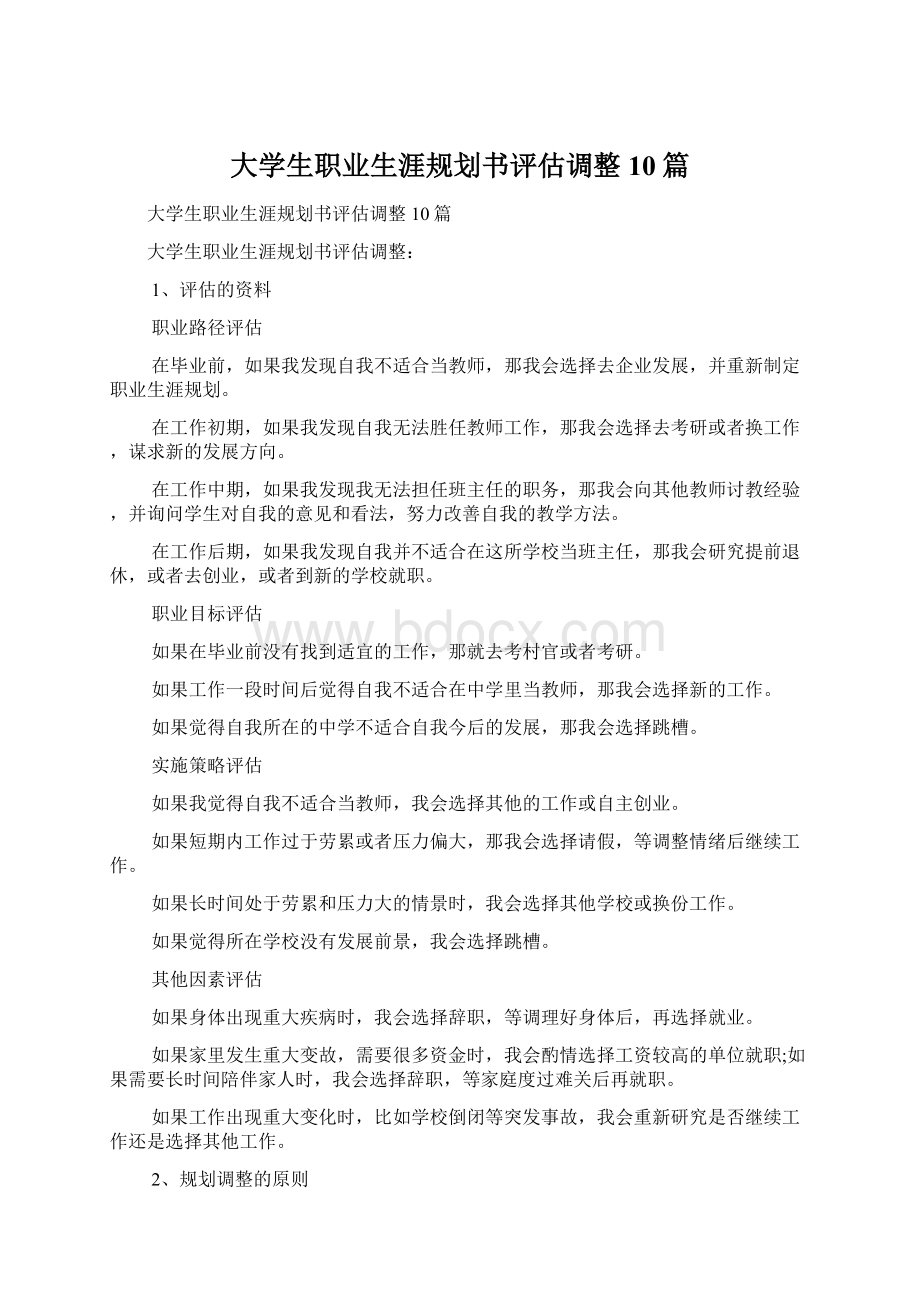 大学生职业生涯规划书评估调整10篇.docx_第1页