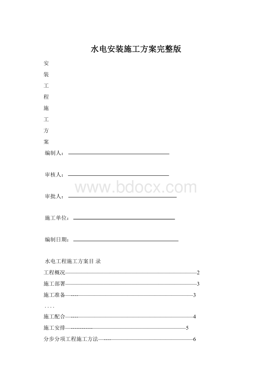 水电安装施工方案完整版Word文档下载推荐.docx_第1页