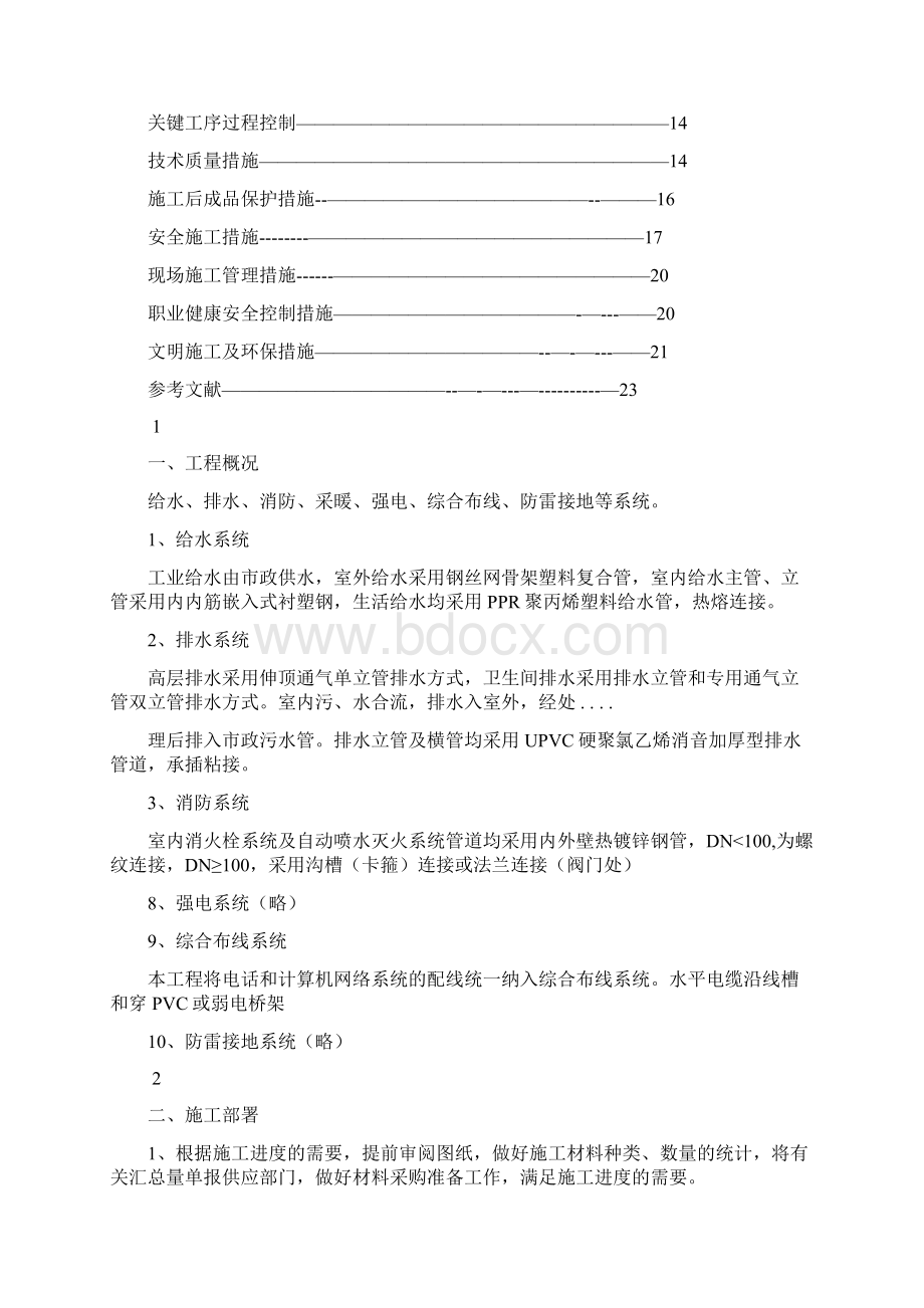 水电安装施工方案完整版Word文档下载推荐.docx_第2页