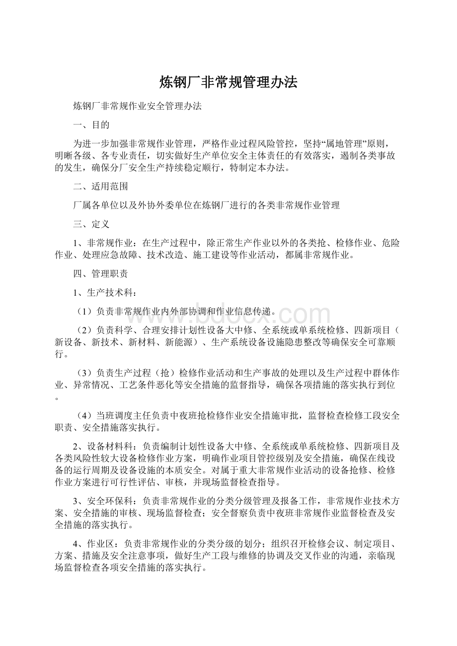 炼钢厂非常规管理办法Word文件下载.docx