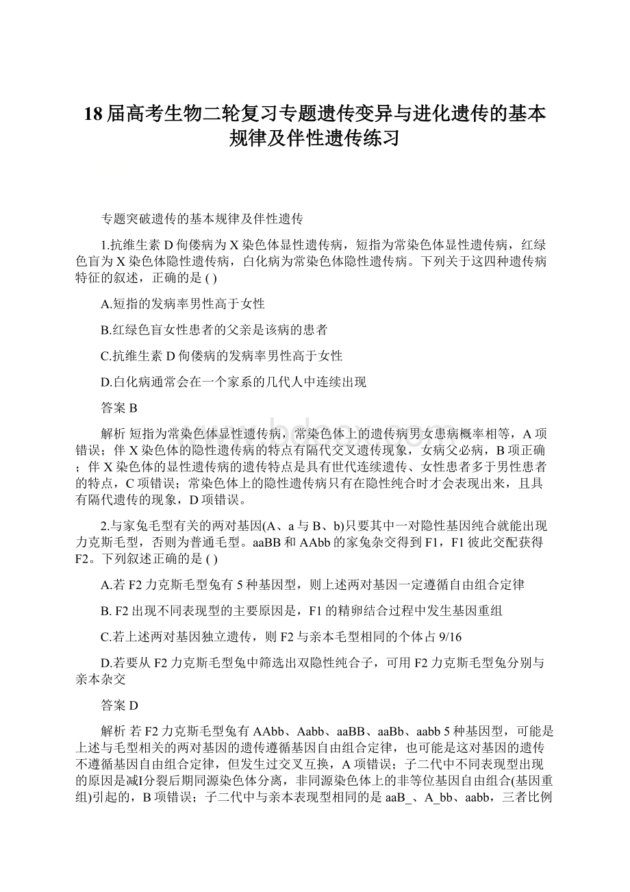 18届高考生物二轮复习专题遗传变异与进化遗传的基本规律及伴性遗传练习文档格式.docx