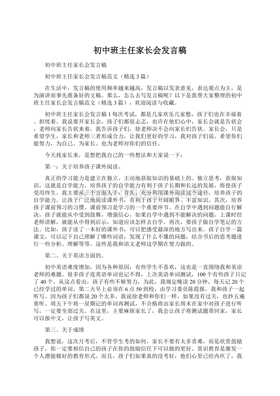 初中班主任家长会发言稿.docx