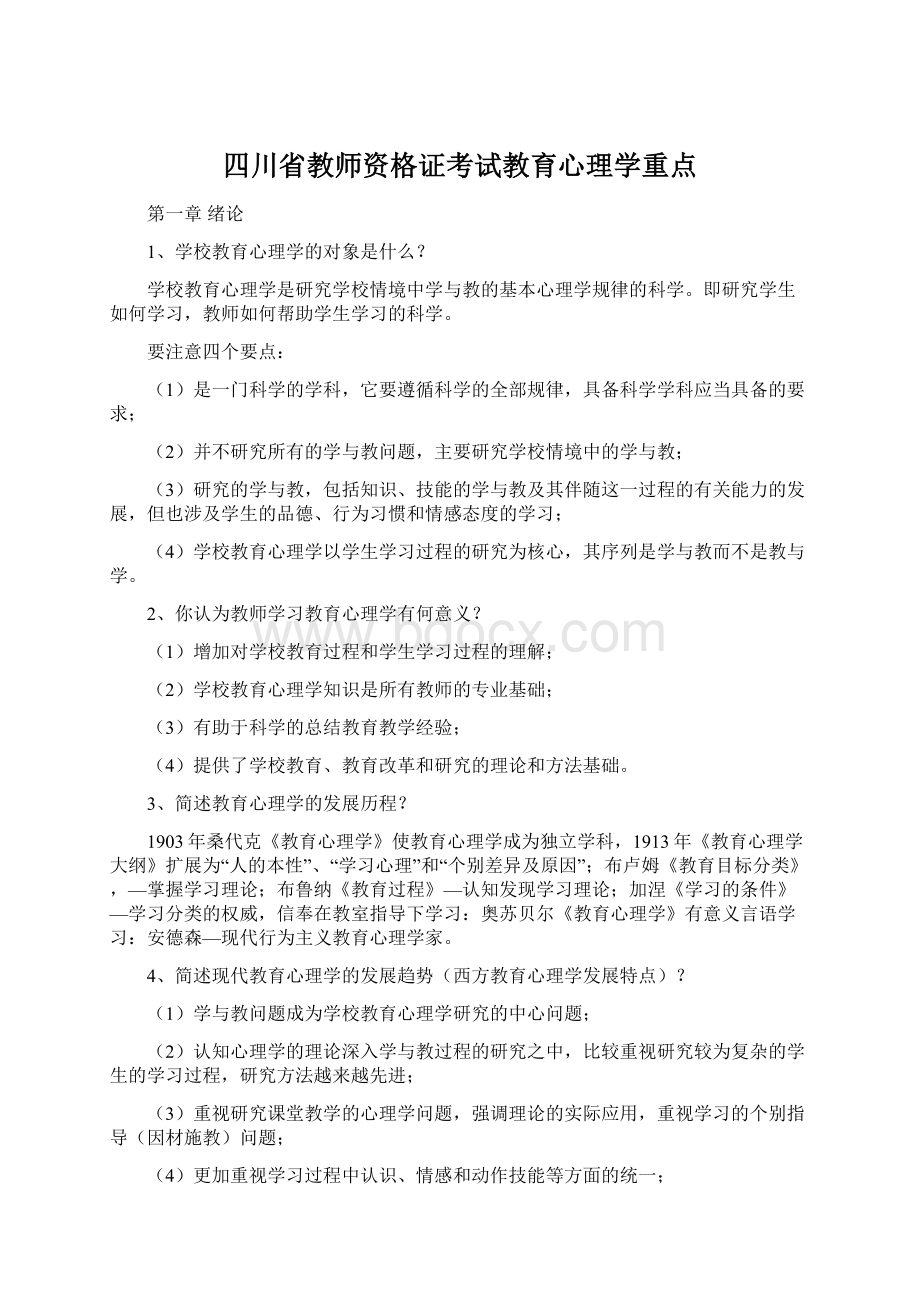 四川省教师资格证考试教育心理学重点.docx