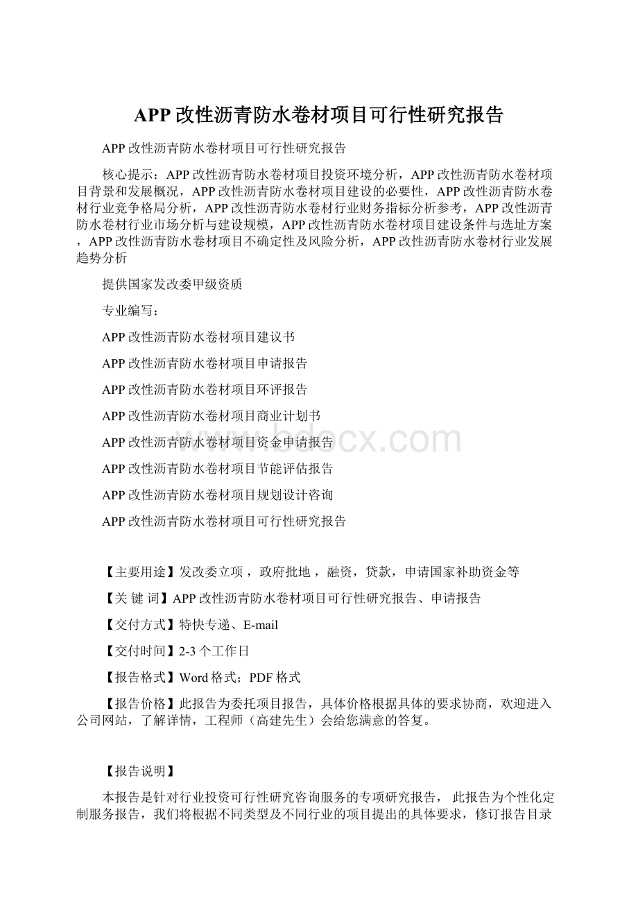 APP改性沥青防水卷材项目可行性研究报告.docx_第1页